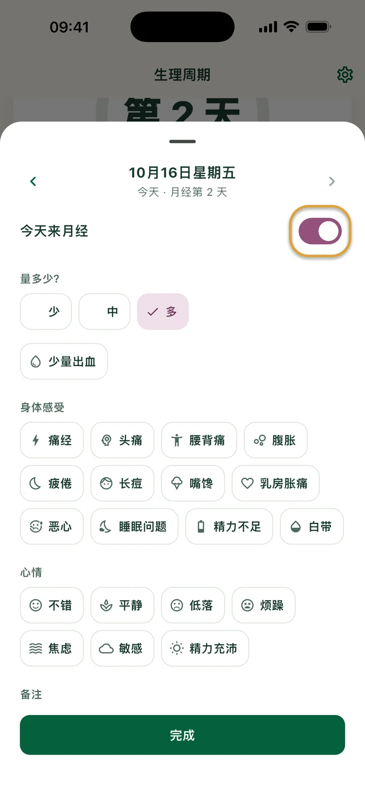 10月16日星期五的记录页面：“今天来月经”已打开，选了“多”。开关被圈出。