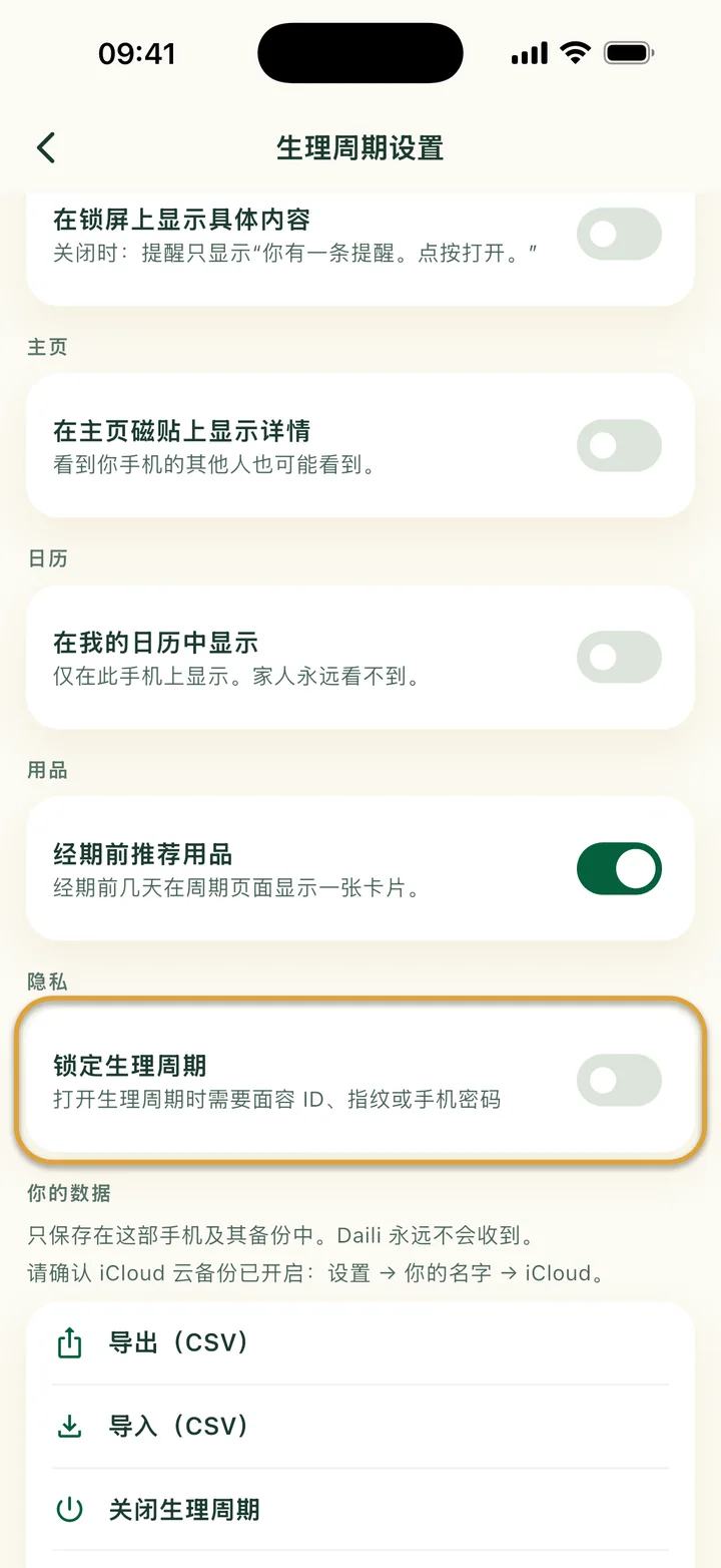 生理周期设置，有“在我的日历中显示”、用品开关以及导出和导入。“锁定生理周期”被圈出。