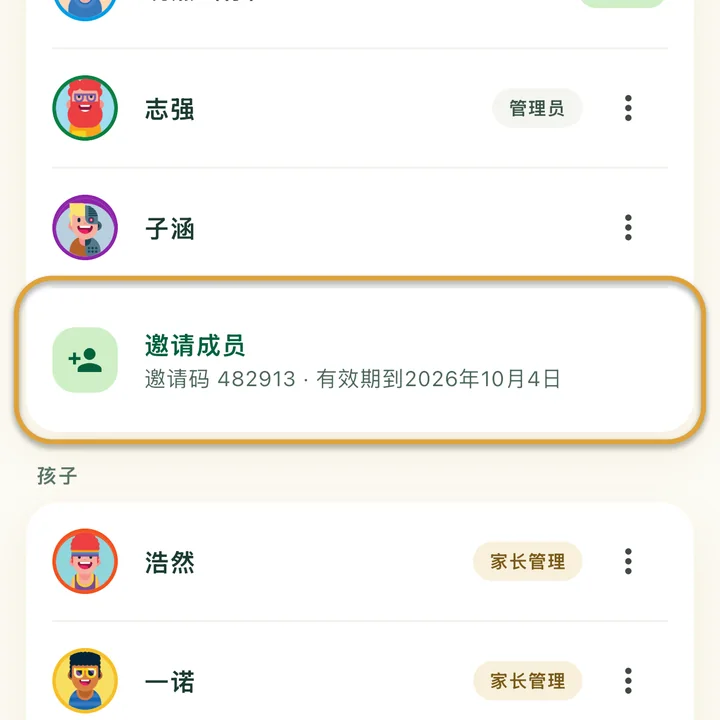 家庭页面。“邀请成员”以及下面的当前邀请码和到期日期被圈出。