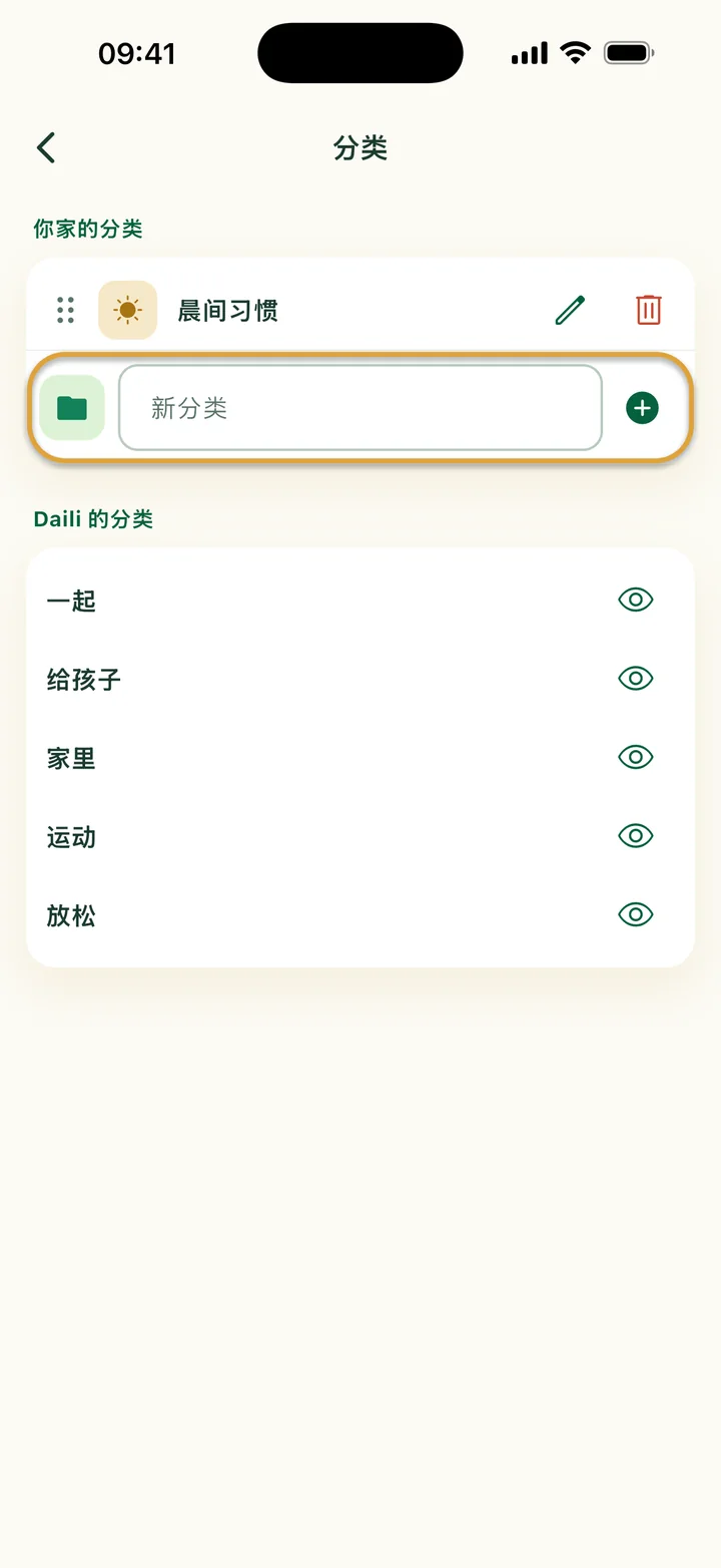 “分类”页面，有“晨间习惯”分类。“新分类”输入框被圈出。