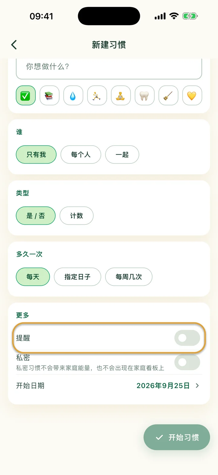 “新建习惯”页面的“更多”部分。“提醒”开关被圈出。