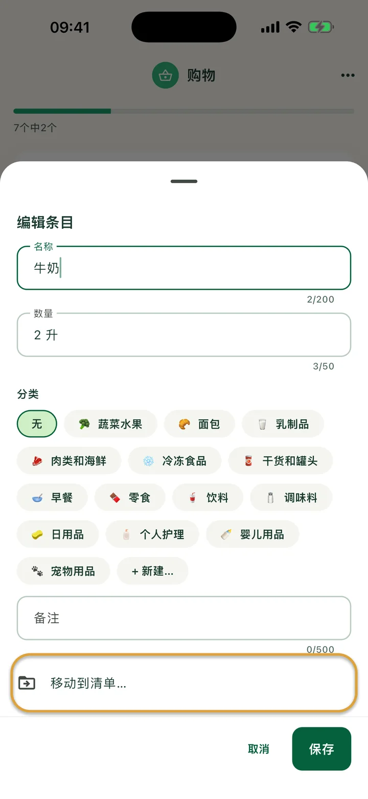 “牛奶”的“编辑条目”面板。“移动到清单…”这一行被圈出。