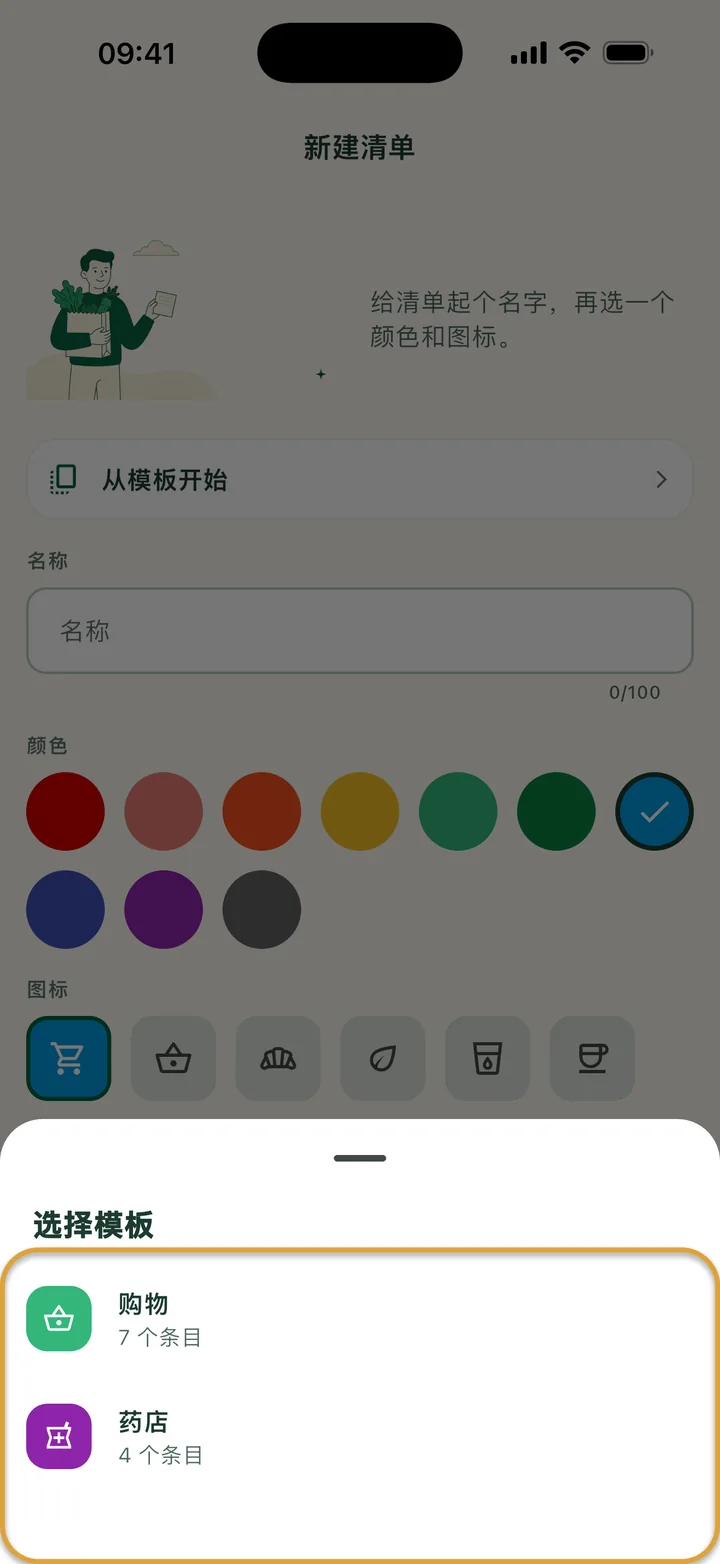 打开了“选择模板”的“新建清单”页面，有两个模板。模板列表被圈出。