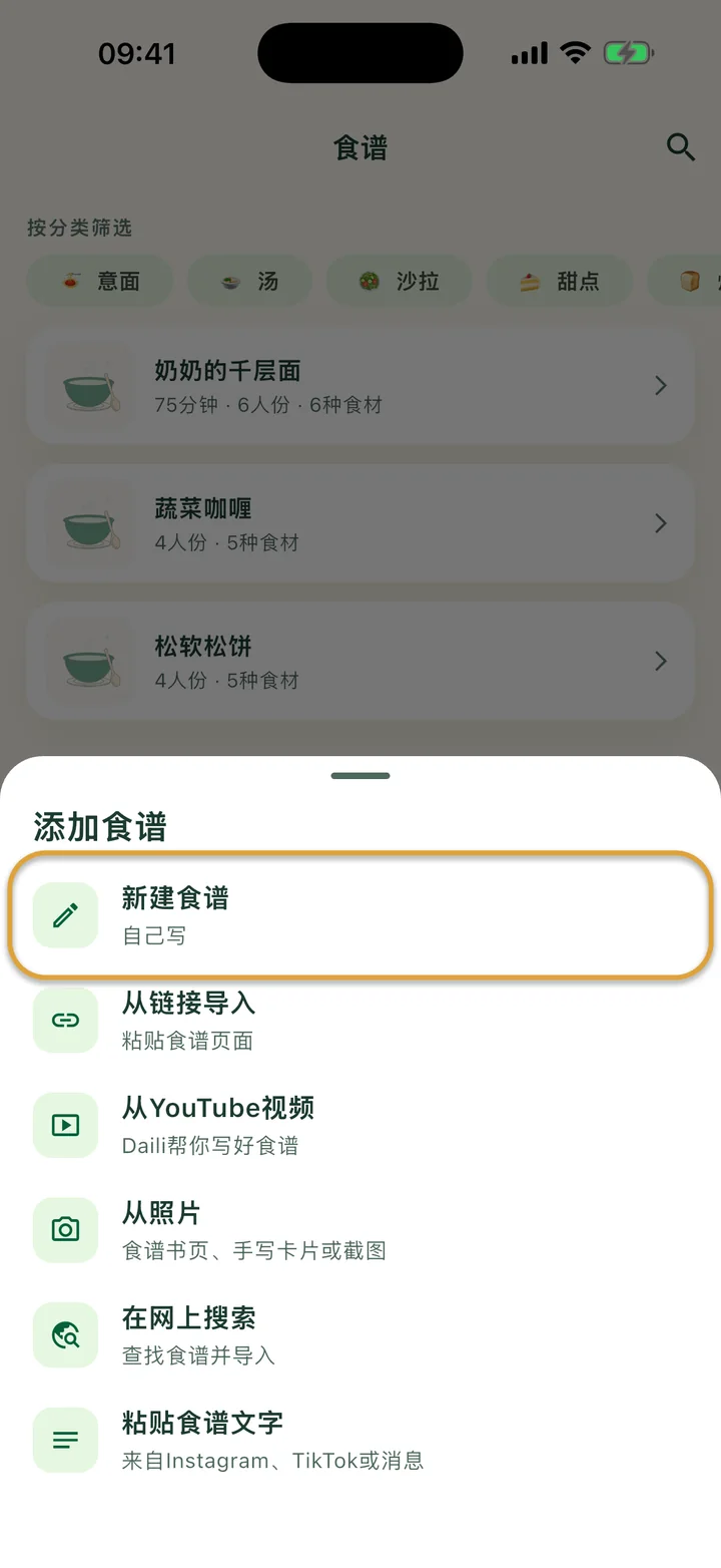 打开了 + 菜单的“食谱”页面。“新建食谱”被圈出。