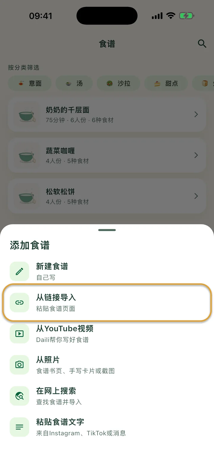 打开了 + 菜单的“食谱”页面。“从链接导入”被圈出。