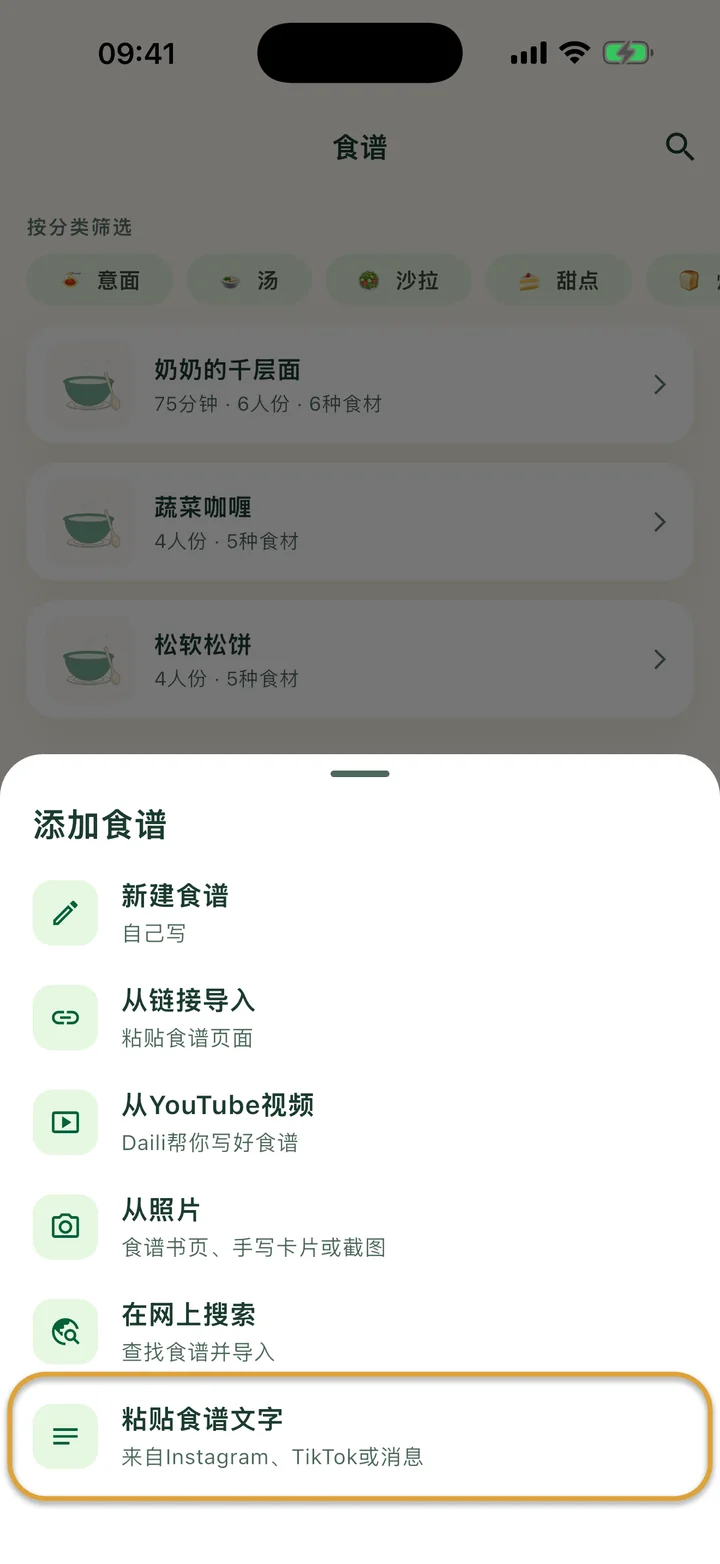 打开了 + 菜单的“食谱”页面。“粘贴食谱文字”被圈出。