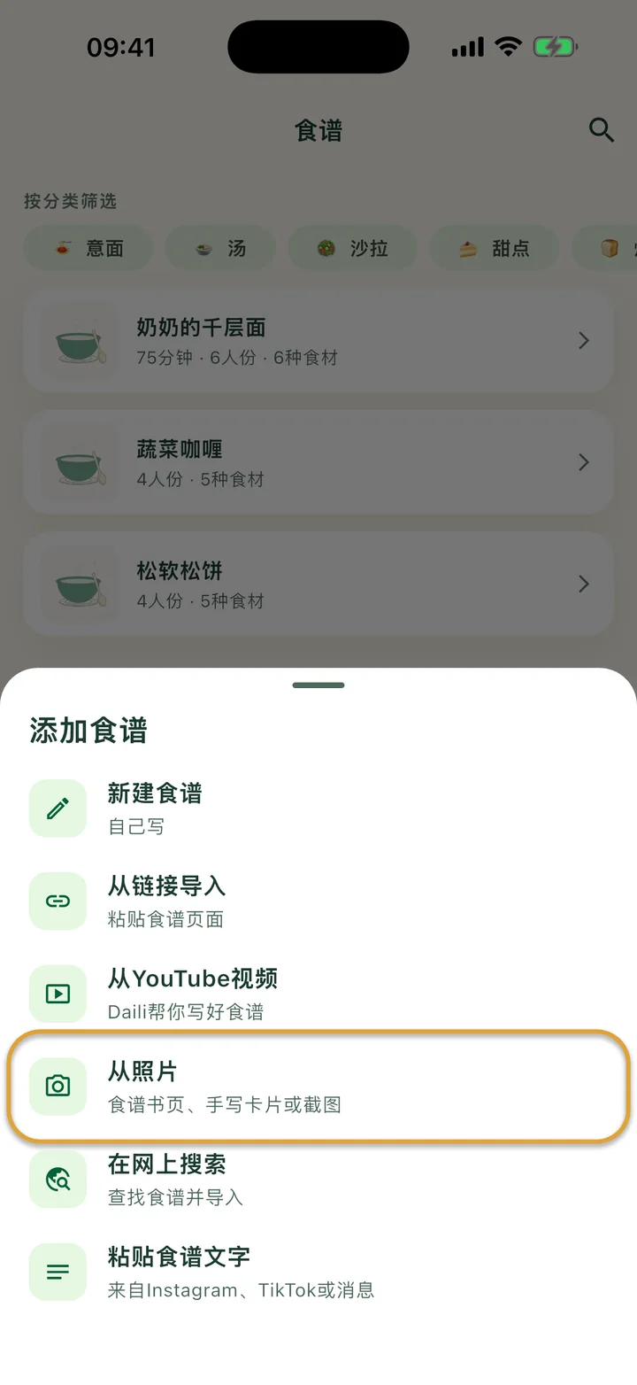 打开了 + 菜单的“食谱”页面。“从照片”被圈出。