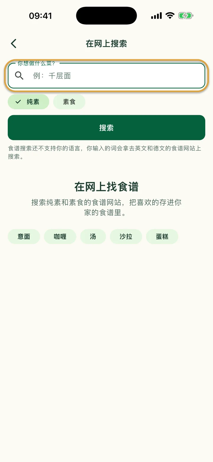 “在网上搜索”页面。“你想做什么菜？”输入框被圈出。