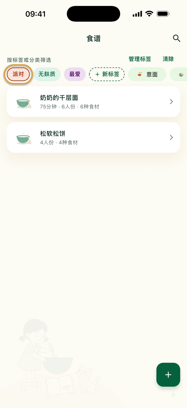 筛选栏里选中了派对。只显示奶奶的千层面和松软松饼。