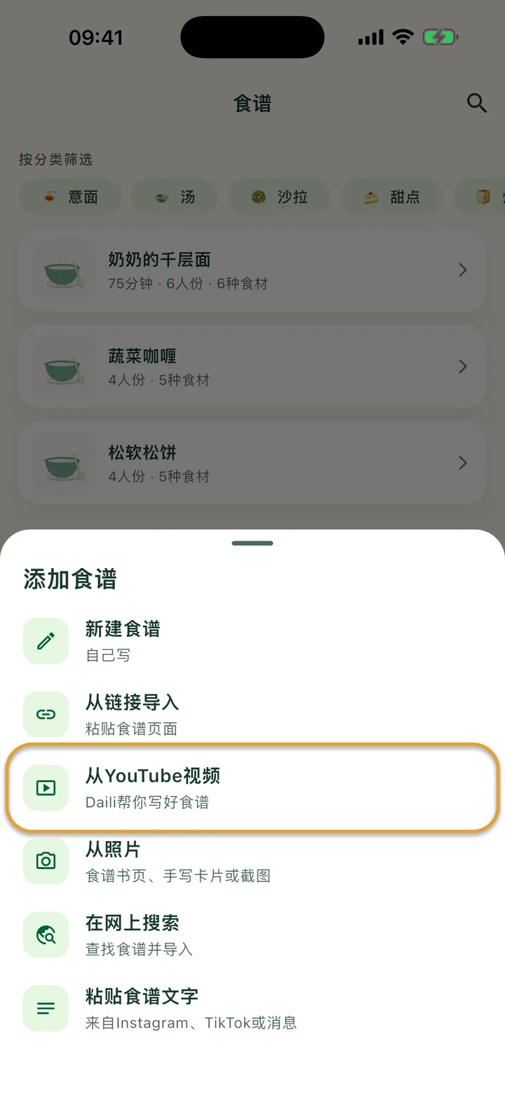 打开了 + 菜单的“食谱”页面。“从YouTube视频”被圈出。