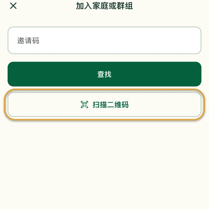 “加入家庭或群组”页面和“邀请码”输入框。“扫描二维码”按钮被圈出。