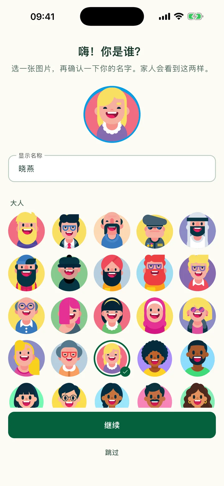 “嗨！你是谁？”这一步，已选好头像并填好名字。