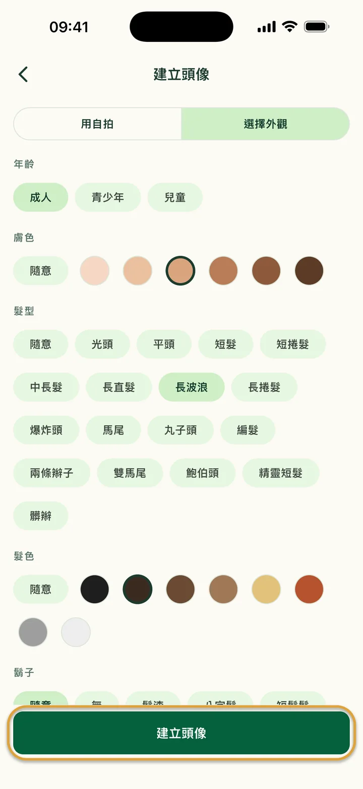 「選擇外觀」裡選了成人、一種膚色、長捲髮和深棕色頭髮。「建立頭像」被圈起來。