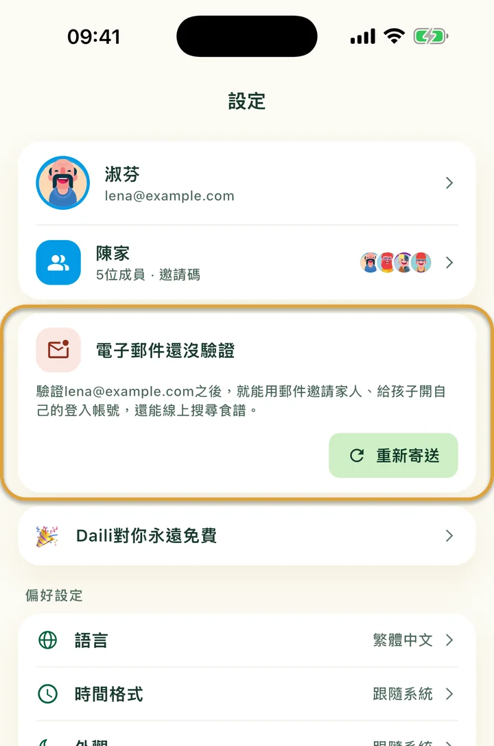 設定的最上方。有「重新寄送」按鈕的「電子郵件還沒驗證」卡片被圈起來。