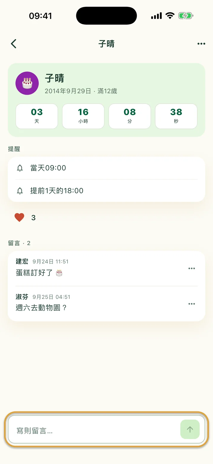有一個愛心和兩則留言的生日。底部的「寫則留言…」欄位被圈起來。