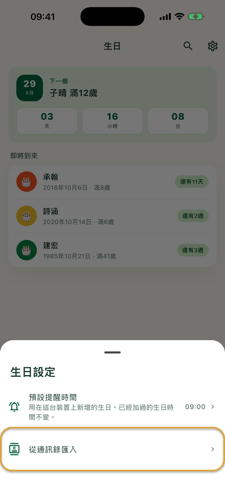 「生日」設定面板。「從通訊錄匯入」這一列被圈起來。