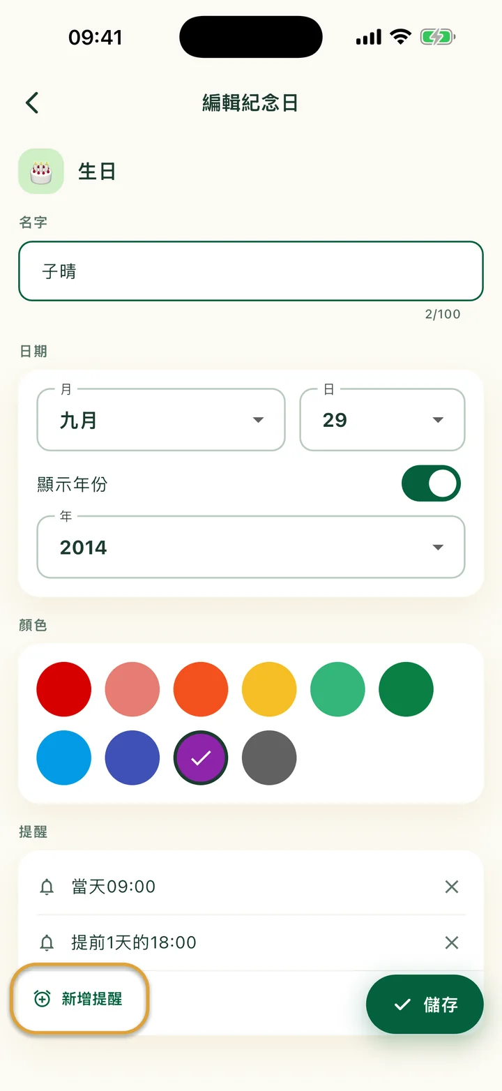 有兩個提醒的「編輯紀念日」畫面。「新增提醒」按鈕被圈起來。