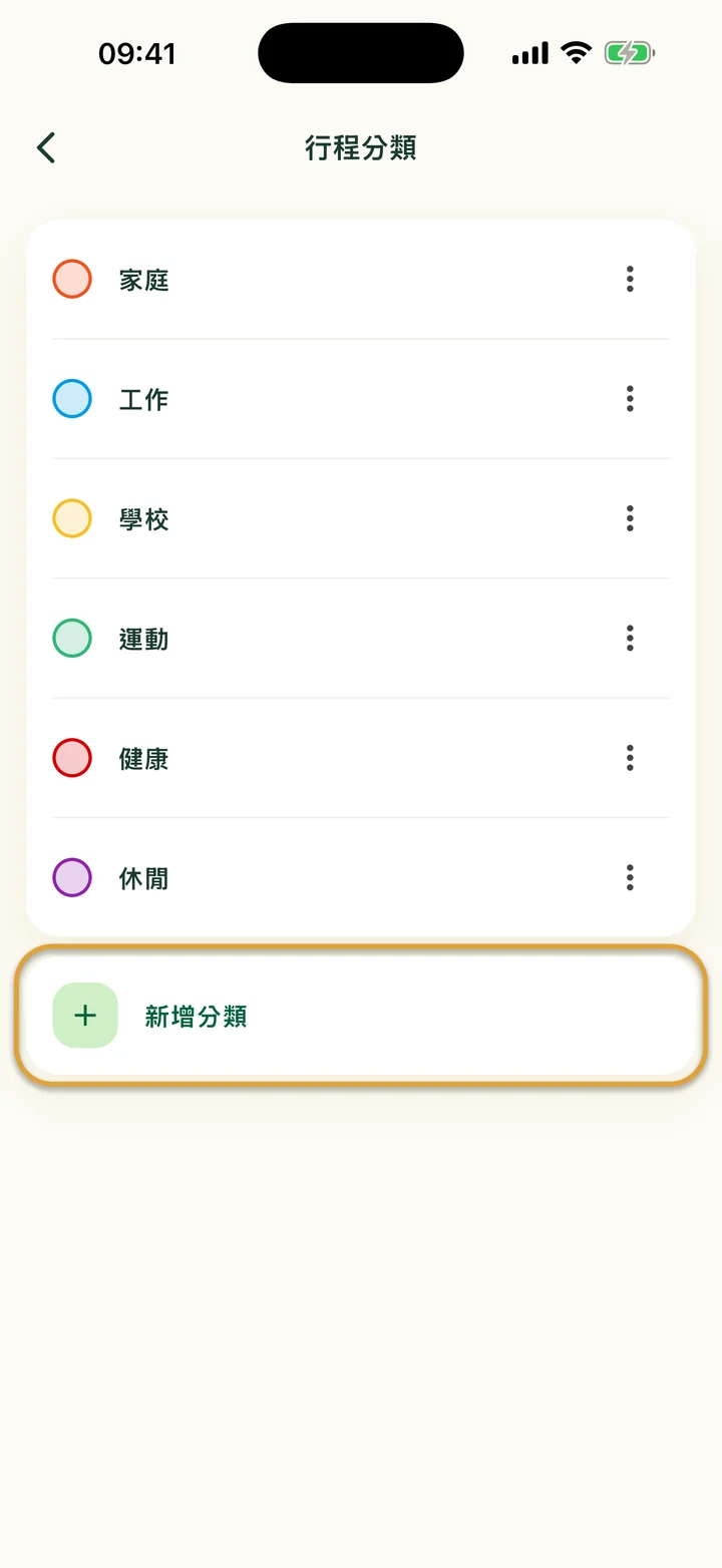 有六個分類的「行程分類」畫面。「新增分類」這一列被圈起來。