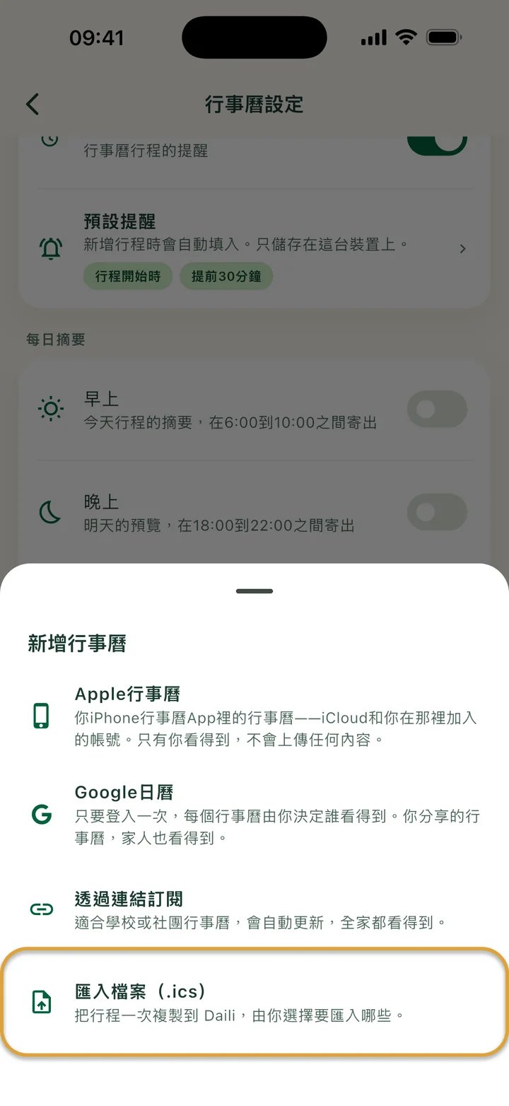 行事曆設定裡的「新增行事曆」面板。「匯入檔案（.ics）」被圈起來。