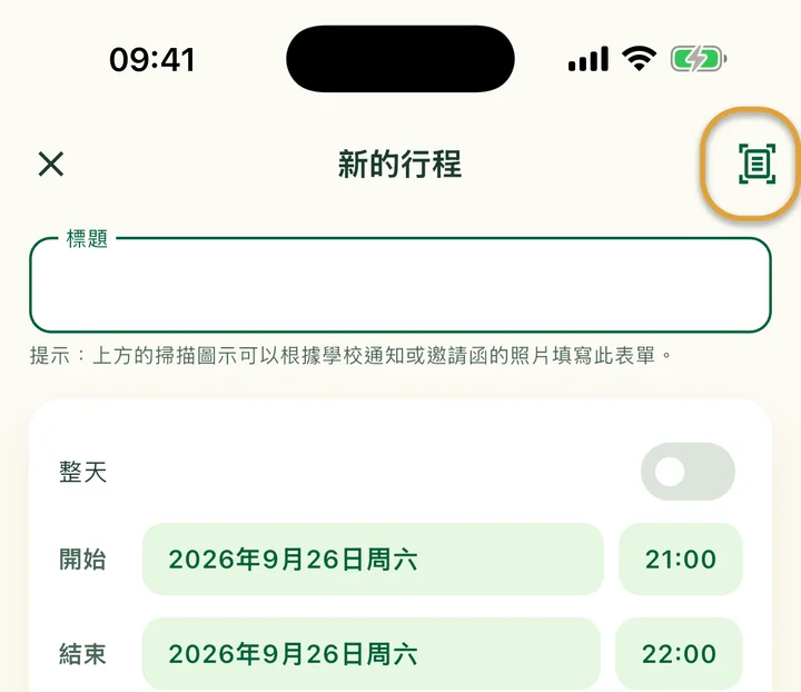 新的行程畫面。右上角的掃描圖示被圈起來。