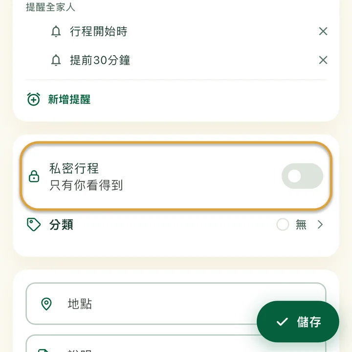 行程表單。「私密行程」開關被圈起來。