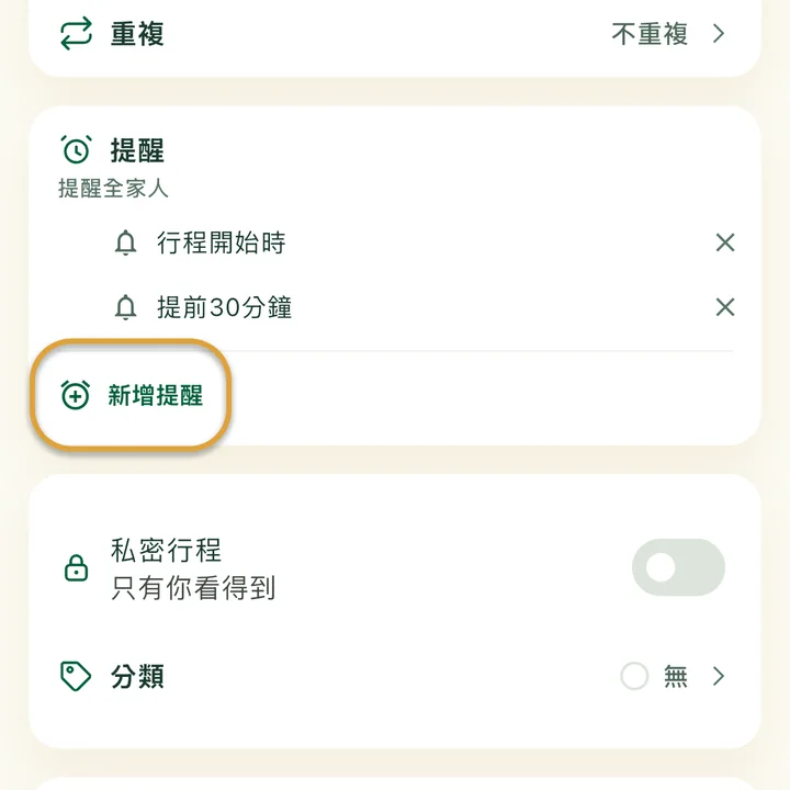 行程表單的「提醒」區塊，裡面有兩個提醒。「新增提醒」按鈕被圈起來。