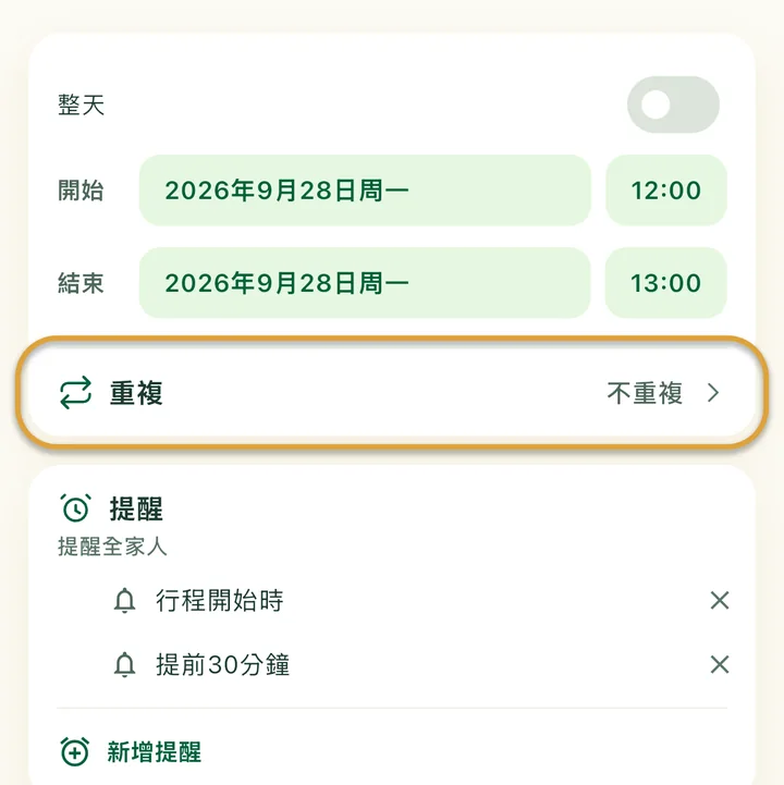 新增行程的表單。「重複」這一列被圈起來。