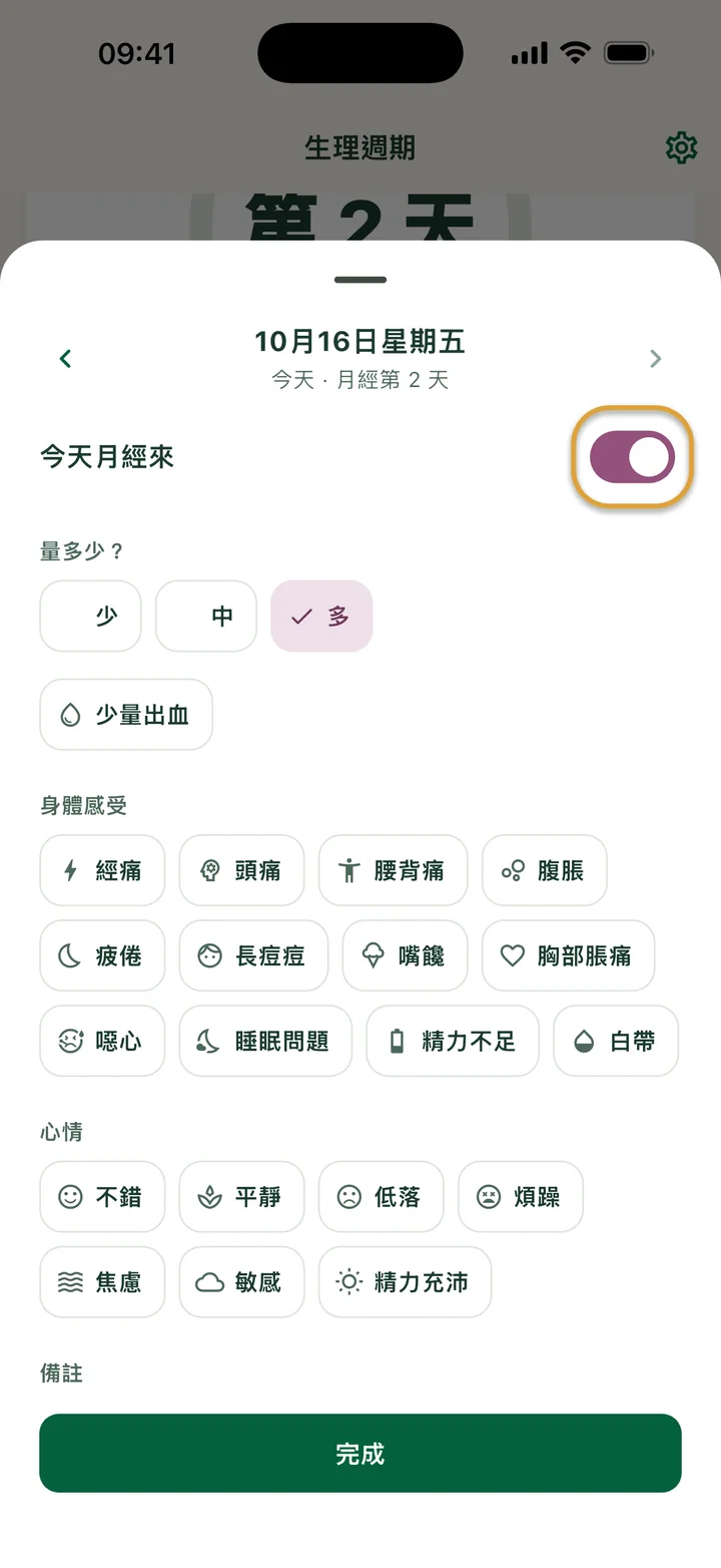 10月16日星期五的記錄畫面：「今天月經來」已打開，選了「多」。開關被圈起來。