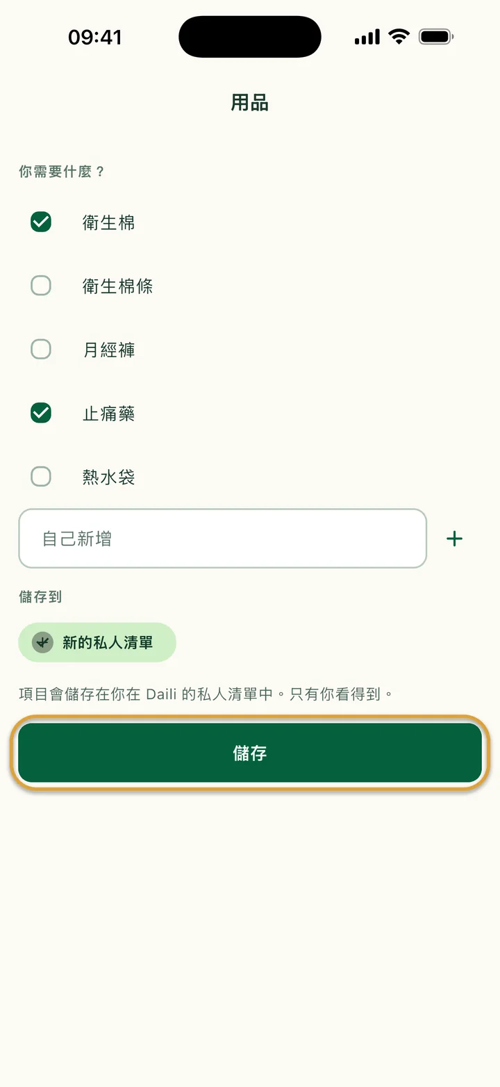 「用品」畫面：勾選了衛生棉和止痛藥，選了「新的私人清單」。「儲存」被圈起來。