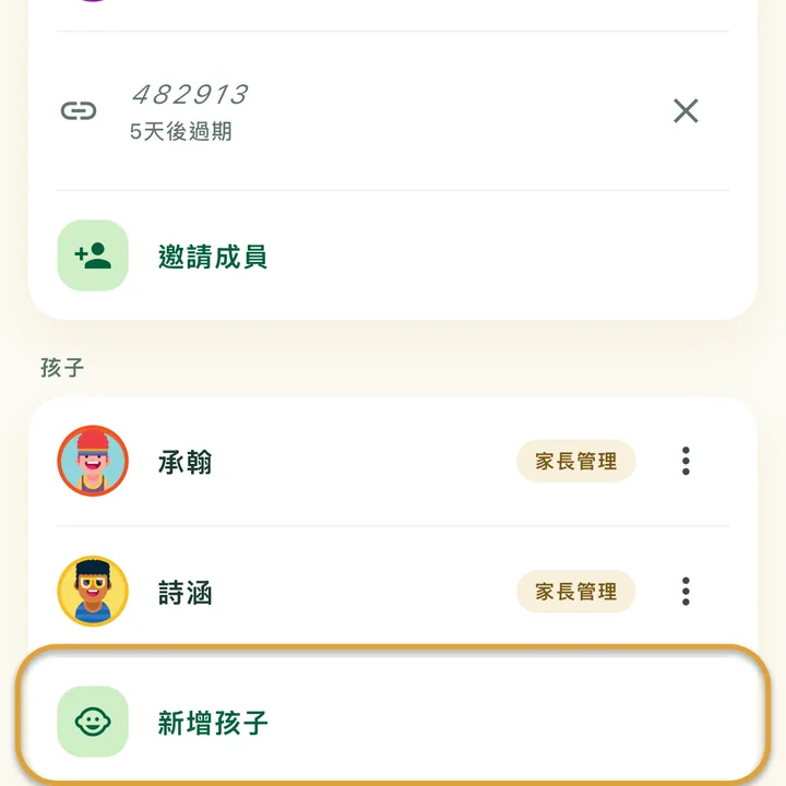 家庭畫面的「孩子」區塊，裡面有兩個孩子。「新增孩子」這一列被圈起來。