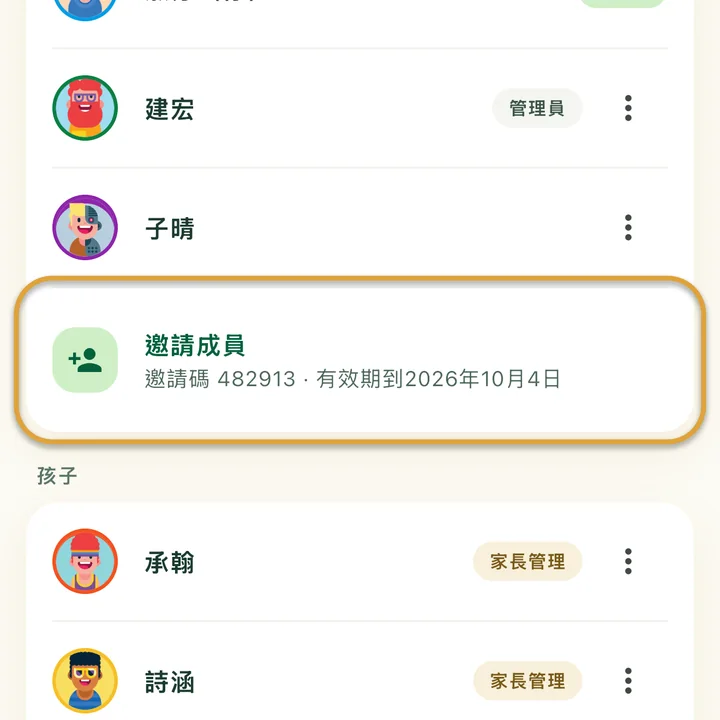 家庭畫面。「邀請成員」和下面的目前邀請碼及到期日被圈起來。
