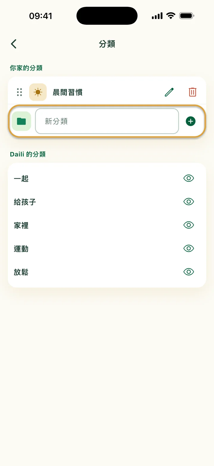 「分類」畫面，有「晨間習慣」分類。「新分類」輸入欄被圈起來。