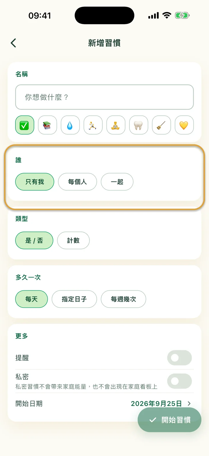 「新增習慣」表單。「誰」的選項「只有我」、「每個人」和「一起」被圈起來。