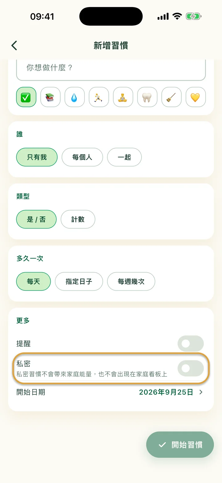 「新增習慣」表單的「更多」區塊。「私密」開關被圈起來。