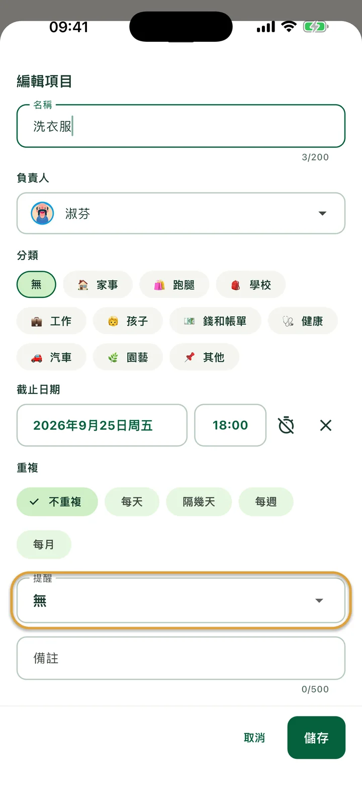 有截止日期和時間的待辦「編輯項目」面板。「提醒」欄位被圈起來。