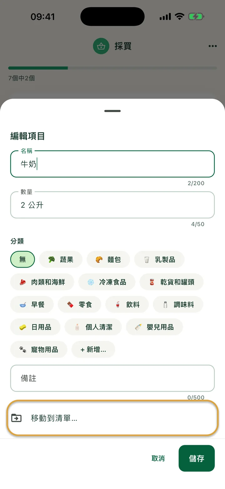 「牛奶」的「編輯項目」面板。「移動到清單…」這一列被圈起來。