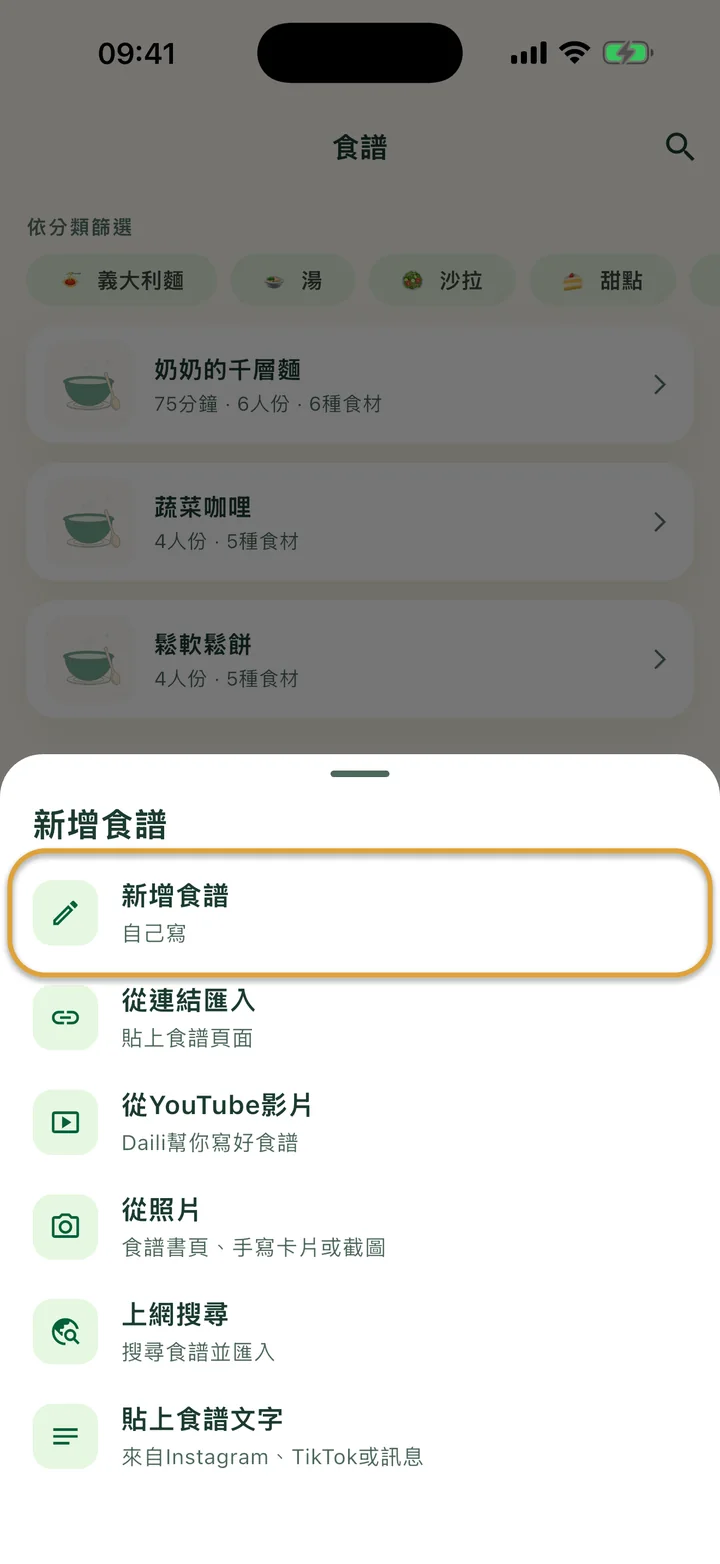 打開 + 選單的「食譜」畫面。「新增食譜」被圈起來。