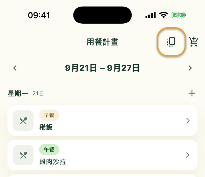 用餐計畫的最上方。購物車旁邊的複製按鈕被圈起來。