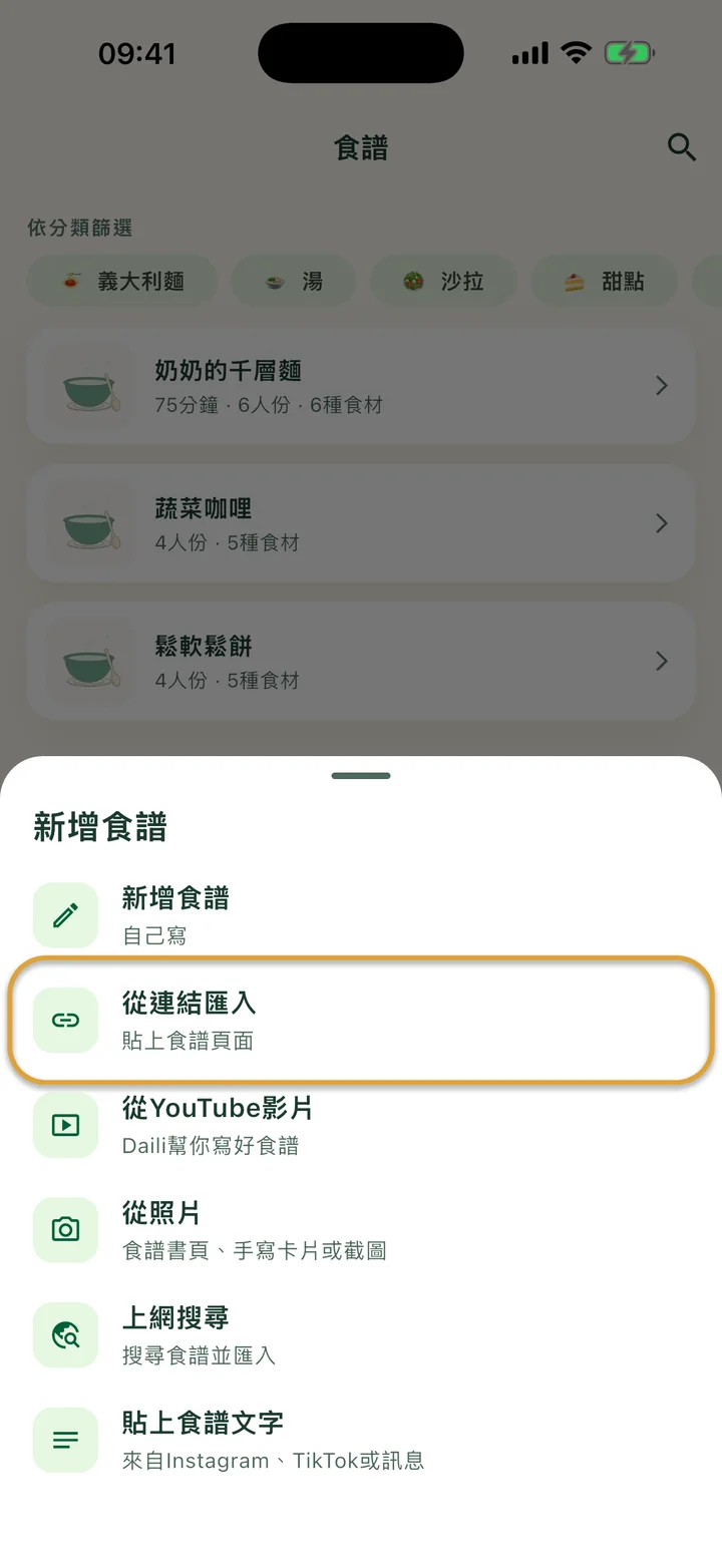 打開 + 選單的「食譜」畫面。「從連結匯入」被圈起來。