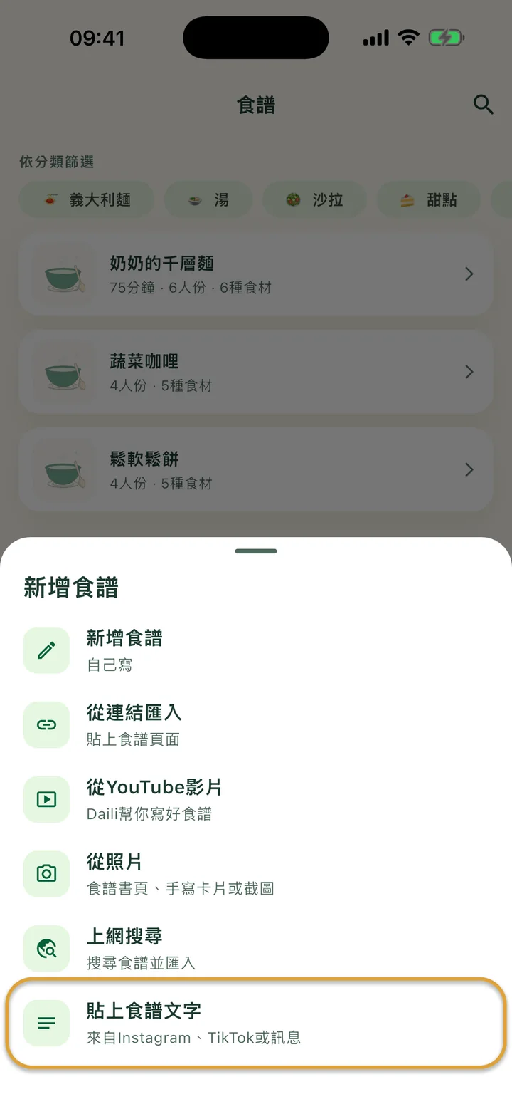打開 + 選單的「食譜」畫面。「貼上食譜文字」被圈起來。