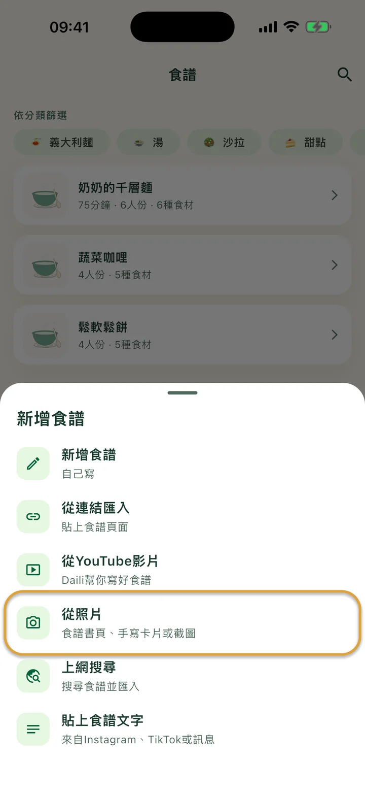 打開 + 選單的「食譜」畫面。「從照片」被圈起來。