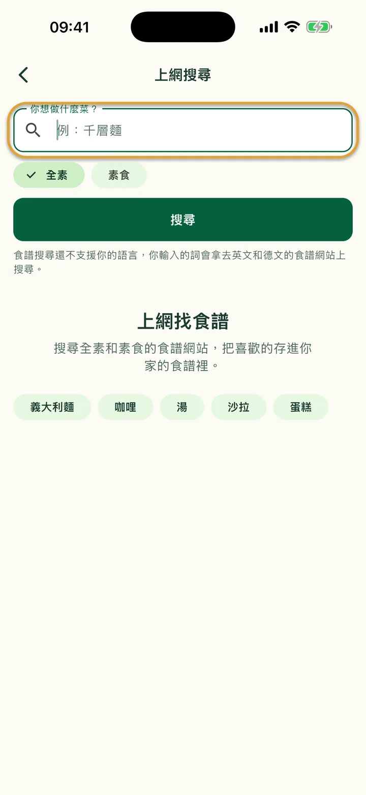 「上網搜尋」畫面。「你想做什麼菜？」欄位被圈起來。