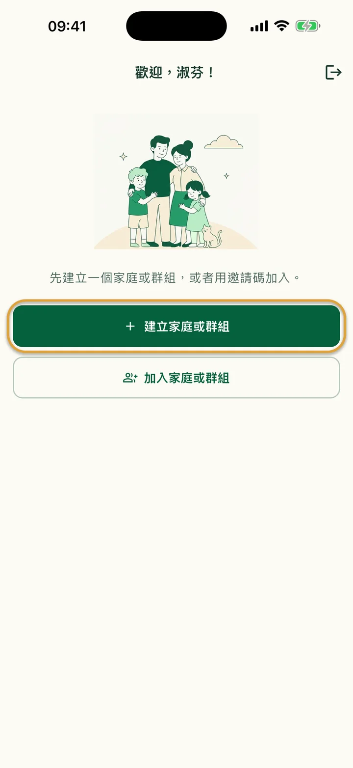 新使用者看到的歡迎畫面。「建立家庭或群組」按鈕被圈起來。