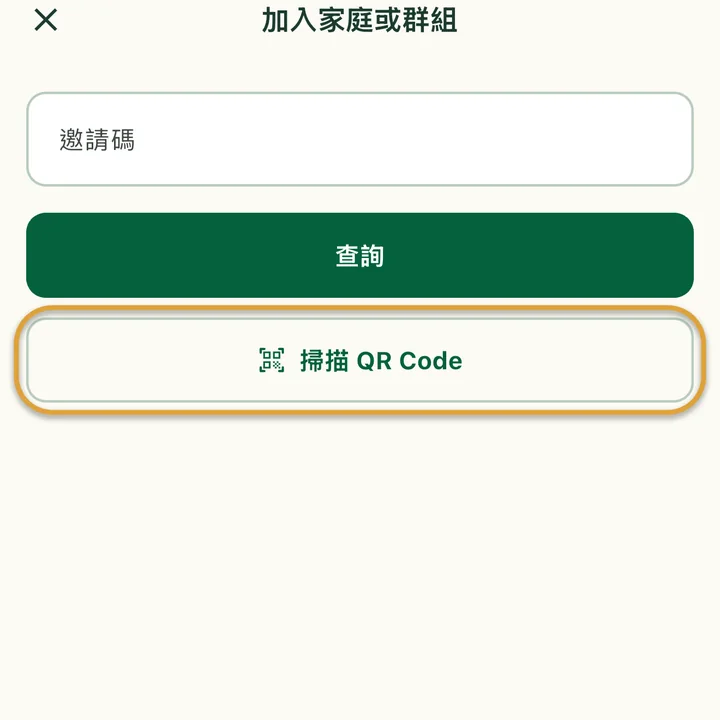 「加入家庭或群組」畫面和「邀請碼」欄位。「掃描 QR Code」按鈕被圈起來。