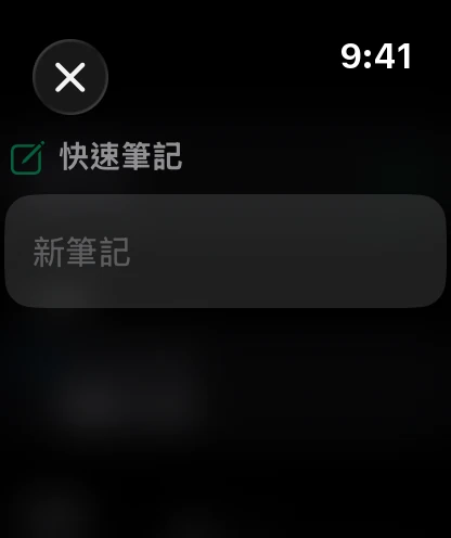 手錶上的一則快速筆記，準備好聽寫。