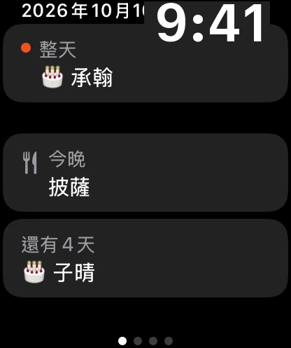 手錶上的接下來：今天的生日、今晚的晚餐和 4 天後的生日。